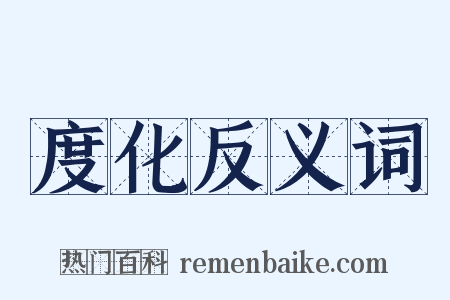 度化反义词是什么意思的图片